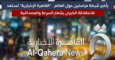 بأكبر شبكة مراسلين..القاهرة الإخبارية تستعد للانطلاقة بشعار المصداقية (فيديو)