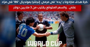 تصل لأكثر من 3 ملايين دولار.. عرض كرة مارادونا الشهيرة للبيع بمزاد
