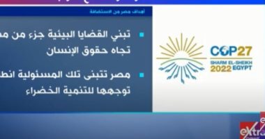 إكسترا نيوز تعرض تقريرا حول أهداف مصر من استضافة مؤتمر المناخ cop 27