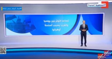 تصاعد التوتر بين روسيا والغرب بسبب أسلحة أوكرانيا.. تقرير لـ"إكسترا نيوز"