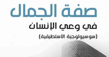 قرأت لك .. صفة الجمال.. كيف يدركه الإنسان؟