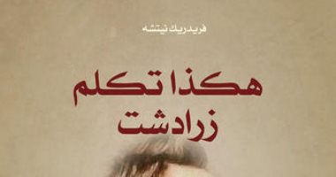 نيتشه تعرف على أبرز كتب الفلسفة.. أبرزها هكذا تكلم زرادشت وما وراء الخير والشر