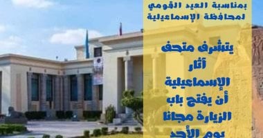 متحف آثار الإسماعيلية يفتح أبوابه مجانا للزائرين احتفالا بالعيد القومى للمحافظة