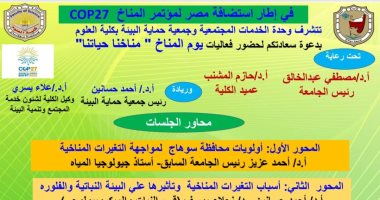 تحت شعار "مناخنا حياتنا".. كلية العلوم بسوهاج تنظم فعاليات يوم المناخ
