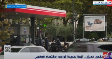 إكسترا نيوز تعرض تقريرا عن نقص الديزل.. "أزمة جديدة تواجه الاقتصاد العالمي"
