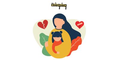 خدمة وشوشة: "جوزى مش متقبل بنتنا وخايفة أكرر التجربة" 