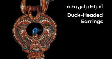 "100 عام توت عنخ آمون".. أقراط برأس بطة من مقتنيات الملك الذهبى