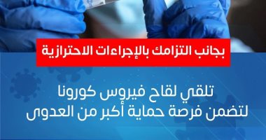 الصحة: لقاح كورونا يضمن لك أكبر فرص للوقاية من العدوى