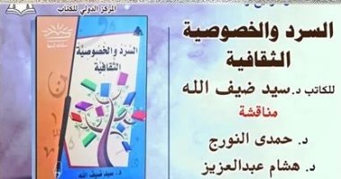 مناقشة "السرد والخصوصية الثقافية" لسيد ضيف الله بالمركز الدولى للكتاب 