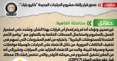 الحكومة تنفى إلغاء مشروع الدراجات الجديدة "كايرو بايك" 