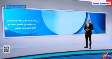 إكسترا نيوز تستعرض أهمية قمة المناخ "أكبر مؤتمر للتعاون متعدد الأطراف"