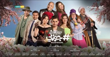 صابرين تتزوج من بيومى فؤاد خلال أحداث فيلم "هاشتاج جوزنى"
