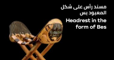 "100 عام توت عنخ آمون".. تعرف على مسند رأس على شكل المعبود بس