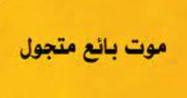 تعرف على أبرز 7 أعمال أدبية لـ أرثر ميلر.. موت بائع متجول الأشهر