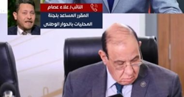 المقرر المساعد للجنة المحليات يكشف تفاصيل جلسات الحوار الوطنى.. فيديو
