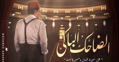 "الضاحك الباكى" على قناة cbc السبت المقبل