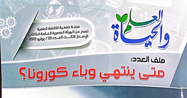 هيئة الكتاب تصدر العدد الجديد من مجلة "العلم والحياة"