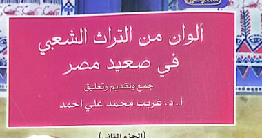 هيئة الكتاب تصدر الجزء الثانى من "ألوان من التراث  الشعبى فى صعيد مصر"