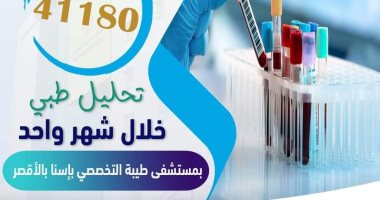 إجراء 41 ألفا و100 تحليل متنوع فى 30 يوما بمستشفى طيبة التخصصى جنوب الأقصر