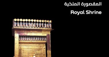 "100 عام توت عنخ آمون".. تعرف على المقصورة الملكية للملك الذهبي
