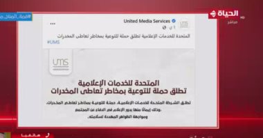 مساعد وزير الداخلية السابق يشكر المتحدة للخدمات الإعلامية على حملة مواجهة تعاطى المخدرات