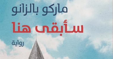 "الكرمة" تصدر ترجمة عربية لرواية  سأبقى هنا للإيطالي ماركو بالزانو