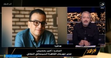 أمير رمسيس: 3مفاجآت في مهرجان القاهرة السينمائى الدولى