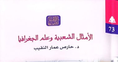 هيئة الكتاب تصدر "الأمثال الشعبية وعلم الجغرافيا" لـ حارص عمار النقيب