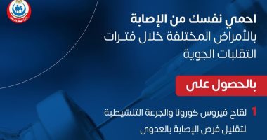 الصحة توضح طرق الوقاية من الأمراض الناتجة عن التقلبات الجوية.. انفوجراف