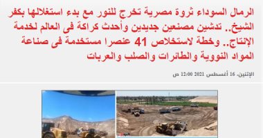 اليوم السابع يعيد نشر تحقيق كشف فيه أهمية الرمال السوداء.. ثروة مصرية تخرج للنور مع بدء استغلالها بكفر الشيخ.. تدشين مصنعين جديدين لاستخلاص 41 عنصرا لاستخدامها فى صناعة المواد النووية والطائرات والصلب والعربات
