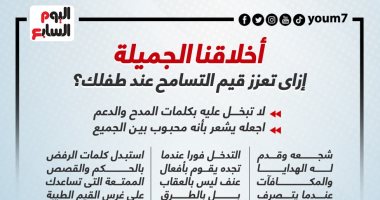 أخلاقنا الجميلة.. اعرف إزاى تعزز قيم التسامح عند طفلك