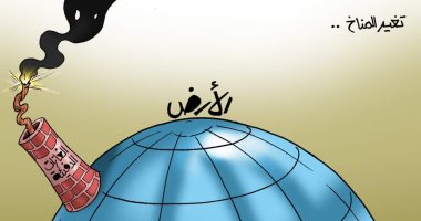  الغازات الدفيئة تهدد كوكب الأرض وتتسبب في تغير المناخ بكاريكاتير اليوم السابع