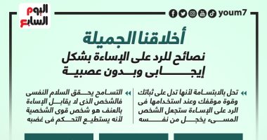 أخلاقنا الجميلة.. نصائح للرد على الإساءة بشكل إيجابى وبدون عصبية.. إنفوجراف 