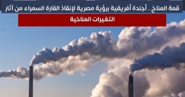 كيف تستفيد أفريقيا من قمة المناخ Cop27.. مصر تستعرض تداعيات تغير المناخ على القارة