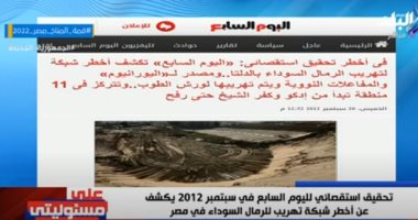 أحمد موسى يوجه التحية لـ"اليوم السابع" لنشره تحقيق عن "الرمال السوداء"