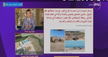 الإعلاميون يشيدون بتحقيق اليوم السابع حول الرمال السوداء.. شردى: تحقيقات تتميز بالجودة والتعمق فى الدراسة.. رامى رضوان: استقصائية متميزة.. أحمد موسى:أحيى اليوم السابع كشف عن أخطر شبكة عن تهريب الرمال السوداء