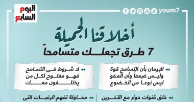أخلاقنا الجميلة.. 7 طرق تجعلك متسامحا.. "إنفوجراف"