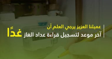 بتروتريد: غدا آخر موعد لتسجيل قراءة عداد الغاز لشهر أكتوبر 