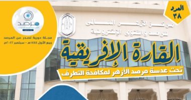 فى العدد الـ38 من مجلته.. مرصد الأزهر يناقش عدة قضايا