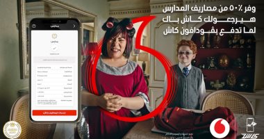 فودافون كاش ترد 50% "كاش باك" من قيمة المصروفات الدراسية