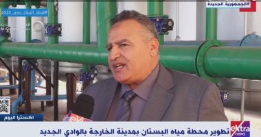 رئيس شركة المياه بالوادى الجديد: إحلال وتجديد 10 محطات بالمحافظة بشكل كامل