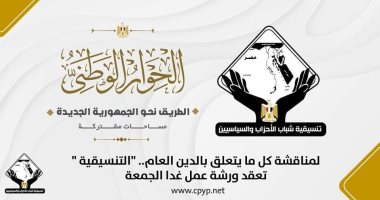 تنسيقية شباب الأحزاب تعقد ورشة عمل غدا لمناقشة كل ما يتعلق بالدين العام