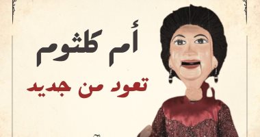 أم كلثوم تقدم  "للصبر حدود وأنت الحب"  على مسرح ساقية الصاوى للعرائس