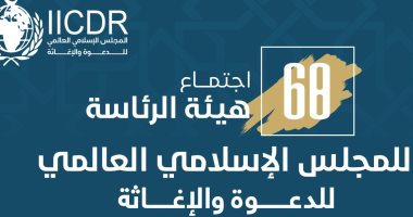 الإمام الأكبر ينيب وكيل الأزهر لرئاسة اجتماع المجلس العالمى للدعوة والإغاثة
