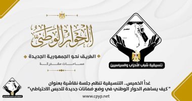 "التنسيقية" تنظم جلسة نقاشية حول دور الحوار الوطني فى وضع ضمانات جديدة للحبس الاحتياطي