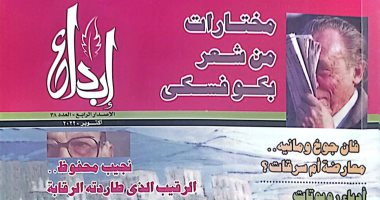 مختارات من شعر بكوفسكى ونجيب محفوظ فى العدد الجديد من مجلة إبداع