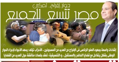اليوم السابع:  "حوار.. إفراج.. تمكين" مصر تتسع للجميع