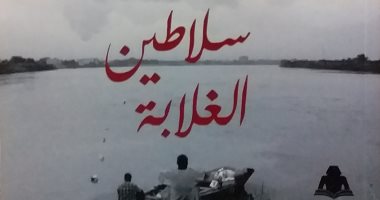 قرأت لك.. "سلاطين الغلابة" النيل صانع التاريخ والشاهد على تاريخ البسطاء الموازى