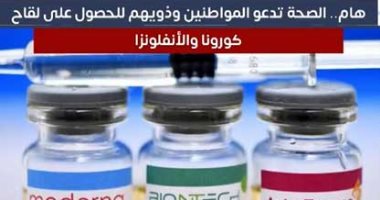 الصحة تدعو المواطنين وذويهم للحصول على لقاح كورونا والأنفلونزا.. فيديو