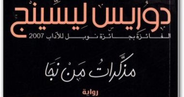فى ذكرى ميلادها.. أشهر روايات دوريس ليسينج الفائزة بجائزة نوبل للآداب